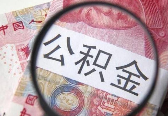 公积金账户出现余额不足-安达公积金代办服务