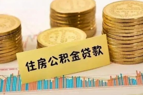 公积金能贷到60万吗-安达公积金代办平台